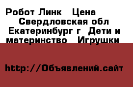 Робот Линк › Цена ­ 2 000 - Свердловская обл., Екатеринбург г. Дети и материнство » Игрушки   